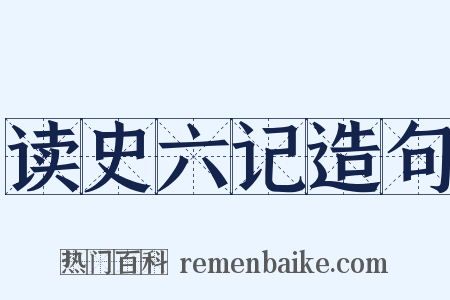 读史六记造句是什么意思的图片
